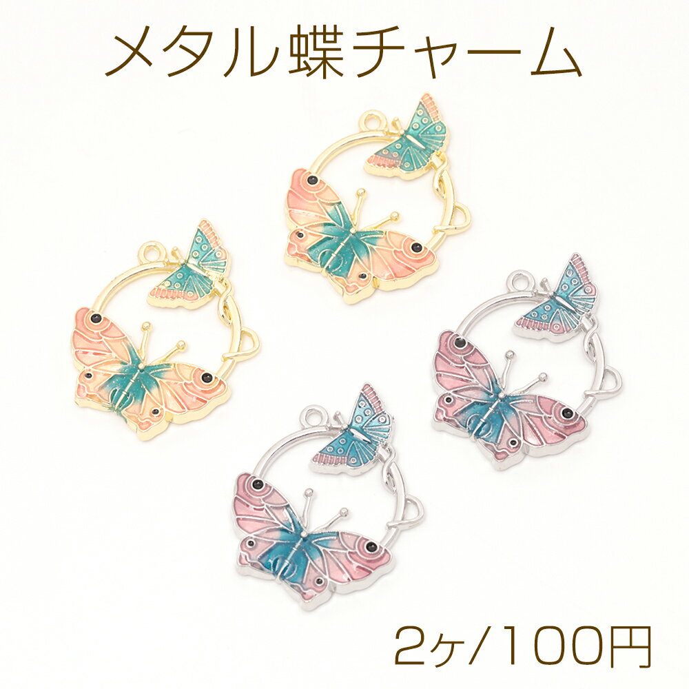 仕　様 サイズ約24×28mm材　質合金製重さ約4.8g/パック 入　数 2ヶ 注意事項 ●海外生産のため、輸入、生産時期に、擦り傷・バリ・歪み・メッキムラなどある場合がございます。 ●生産メーカーの都合により、再入荷時にサイズ・色味・デザインが多少変更となる場合がございます。 ●商品の色はブラウザや、PCモニターの環境・設定などにより実際と若干異なる場合がございます。 ●当店取り扱い商品は手芸パーツです。 ●用途外のご使用はおやめください。 卸売価格のため、バリや欠け、色ムラ、サビ等を含む状態の商品が含まれる場合がございます。 返品交換は出来かねますので、ご理解・ご協力をお願い申し上げます。 ※入荷時（パッキング済み）の商品をそのまま発送いたします。下記内容をご理解・ご了承いただいた上でご注文ください。 　◆商品詰め工程において埃や小さなごみが混じることがございます。 　◆手作り、海外生産の為、多少の柄ずれ、キズ、汚れがある場合がございます。 　◆欠けたものや変形したものが混じっている場合がございます。