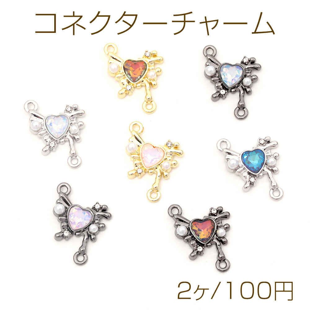 コネクターチャーム ハートと蝶のジョイントパーツ つなぎパーツ 接続パーツ 上下連結パーツ 約16×23mm (2ヶ)