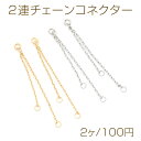 2連チェーンコネクター アズキチェーン ジョイントパーツ チェーンチャーム タッセル 3カン付き 約1×40mm(2ヶ)