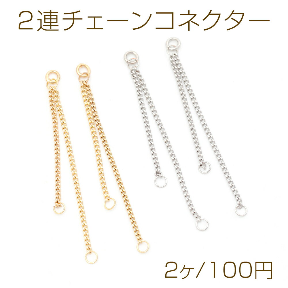 Rakuten - 2連チェーンコネクター キヘイチェーン ジョイントパーツ チェーンチャーム タッセル 3カン付き 約1×40mm（2ヶ）