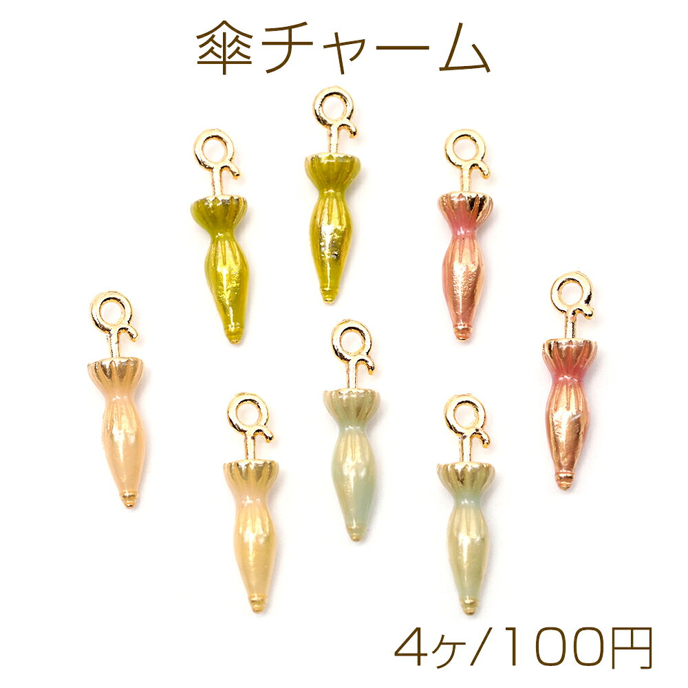 乐天商城 - 傘チャーム エポ加工 かさチャーム 傘型パーツ アンブレラチャーム 1カン付き 約4×17mm（4ヶ）