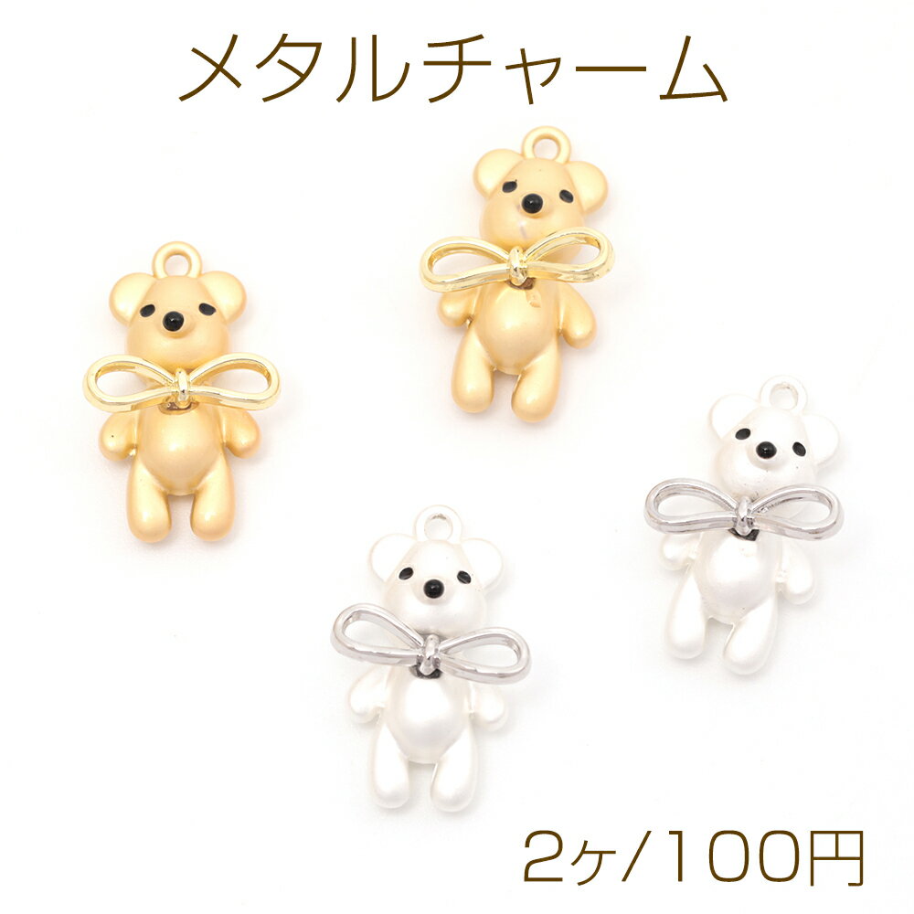 Rakuten - メタルチャーム 合金製 くま テディベア 熊 リボン アニマル 動物 約13×21mm（2ヶ）