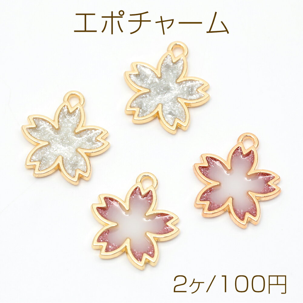 エポチャーム フラワー 桜 さくら チャームパーツ 合金製 約18×20mm（2ヶ）