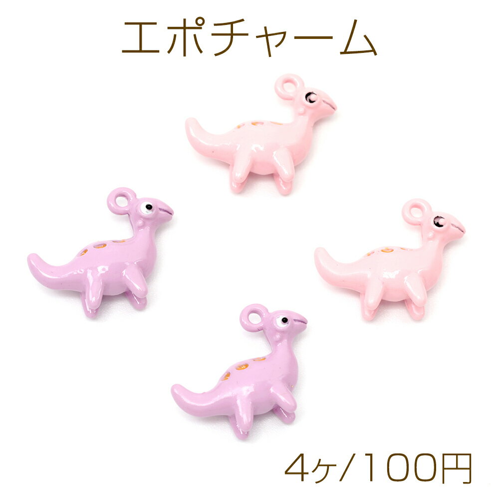 Rakuten - エポチャーム 恐竜 生き物 アニマル 合金製 約13×16mm（4ヶ）