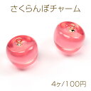 さくらんぼチャーム 樹脂さくらんぼチャーム チェリーチャーム 銅製 約13×13mm(4ヶ)
