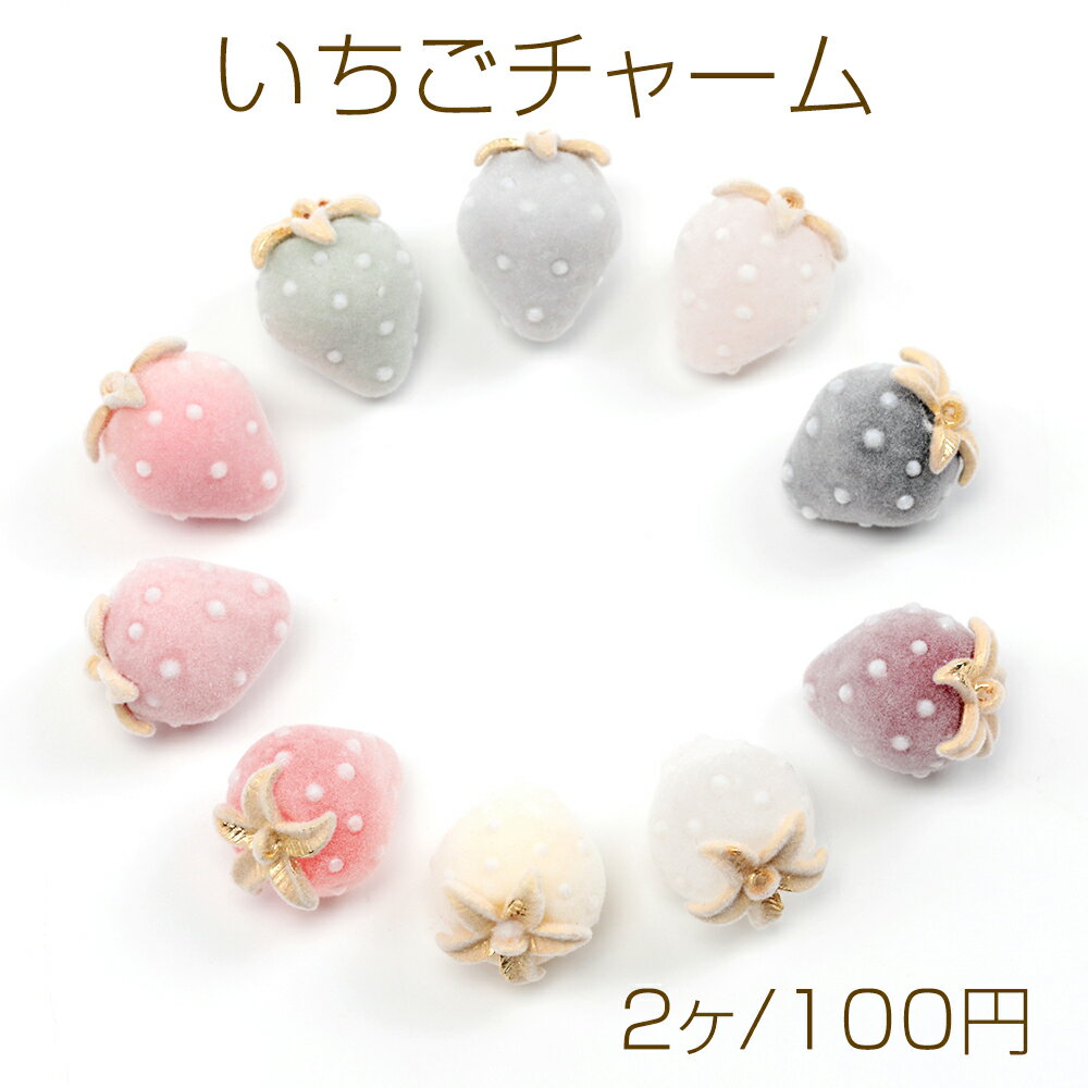 いちごチャーム フロッキー調 苺 イチゴチャーム ストロベリーチャーム 全10色 約18×24mm (2ヶ)