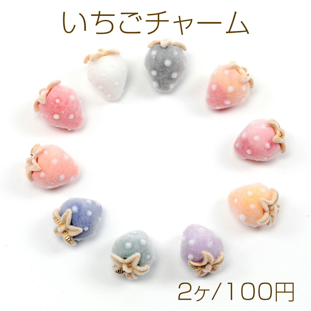 いちごチャーム フロッキー調 苺 イチゴチャーム ストロベリーチャーム 全18色 約12×16mm (2ヶ)