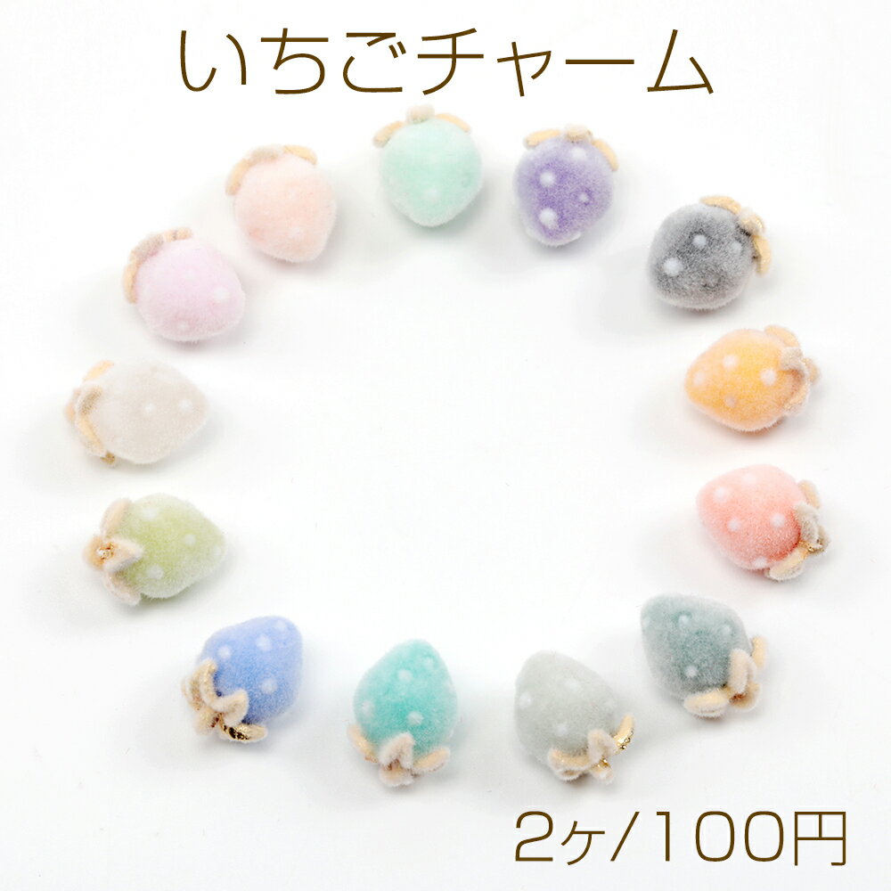 いちごチャーム フロッキー調 苺 イチゴチャーム ストロベリーチャーム 全13色 約8×12mm (2ヶ)