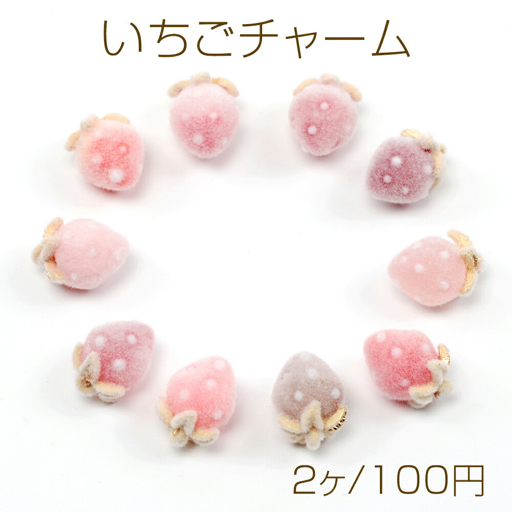 いちごチャーム フロッキー調 苺 イチゴチャーム ストロベリーチャーム 全10色 約8×12mm (2ヶ)