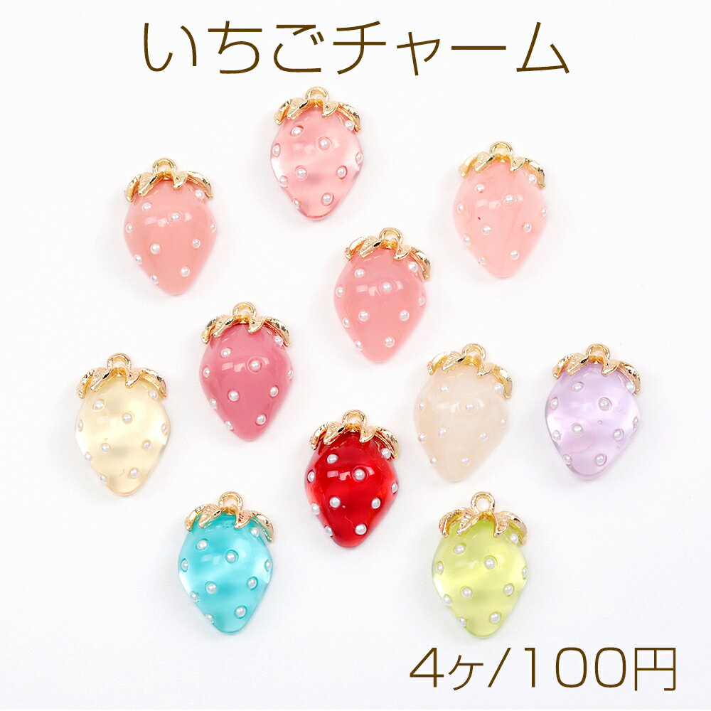 いちごチャーム 樹脂製イチゴチャーム 貼り付けチャーム かわいいフルーツチャーム 苺 パール付き 約12×18mm（4ヶ）