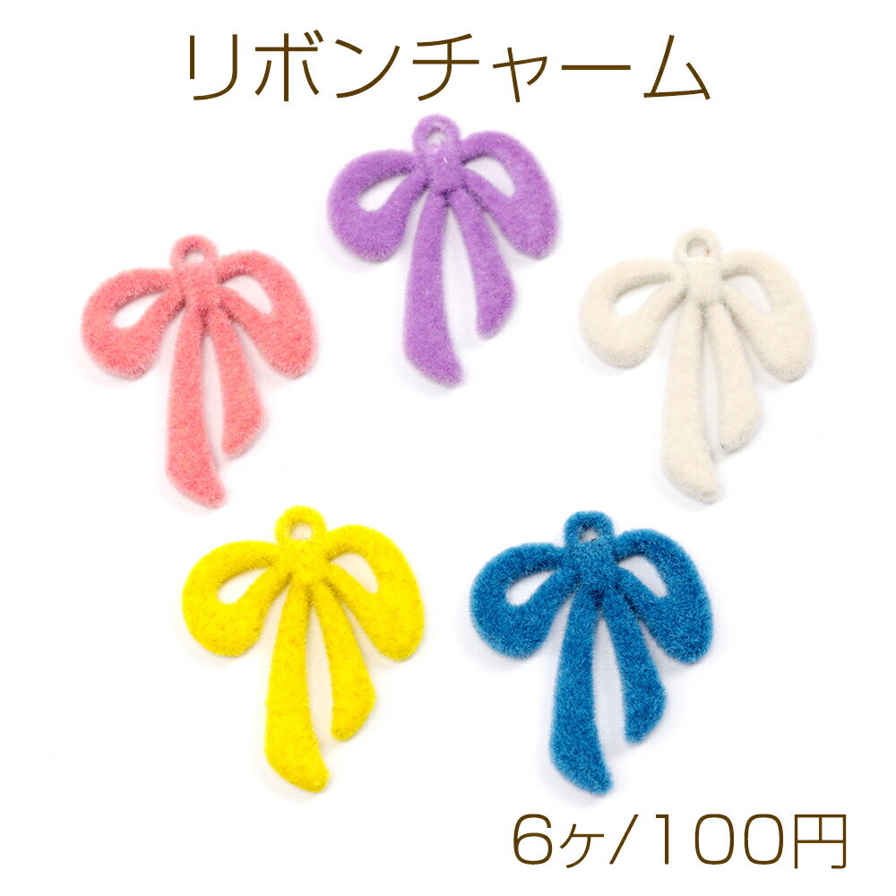 リボンチャーム フロッキーチャーム 合金製 約19×24mm（6ヶ）