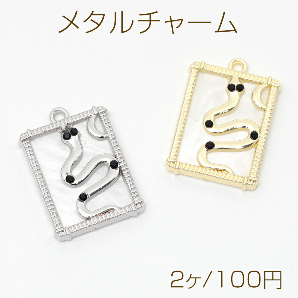 メタルチャーム ヘビ 蛇 ペンダント 幾何学 長方形 約15×21mm（2ヶ）