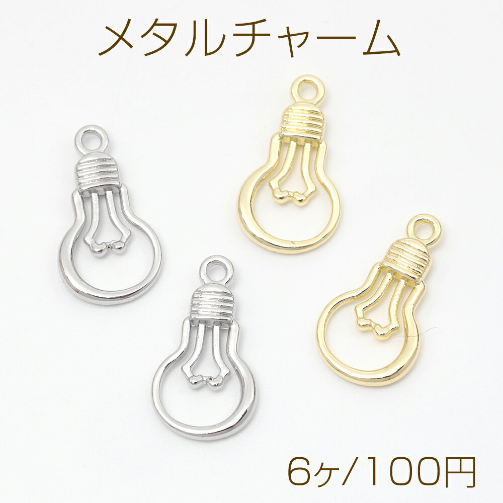 メタルチャーム 電球 合金製 約12×21mm（6ヶ）