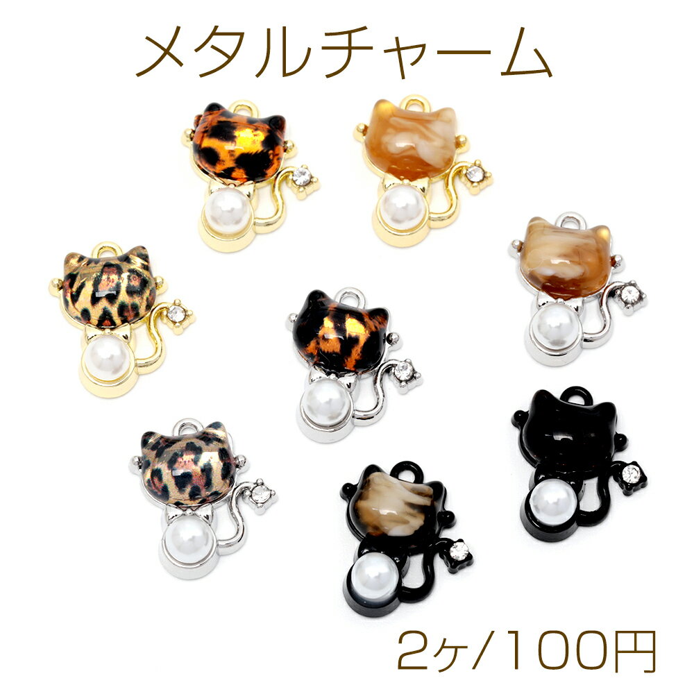 メタルチャーム 猫 キャット パール付き 合金製 約16×18mm（2ヶ）