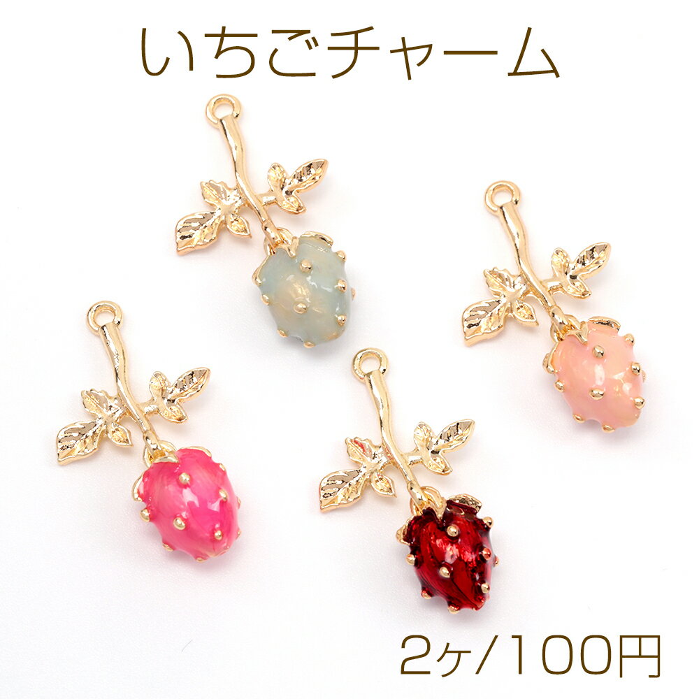 いちごチャーム 苺チャーム イチゴチャーム 貼り付けチャーム 合金製 約15×27mm（2ヶ）