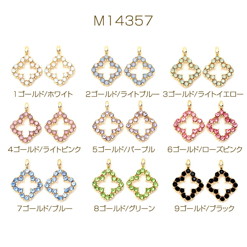 ラインストーンチャーム 石付きチャーム 透かしチャーム クローバー 四つ葉 合金製 約10×13mm（4ヶ）