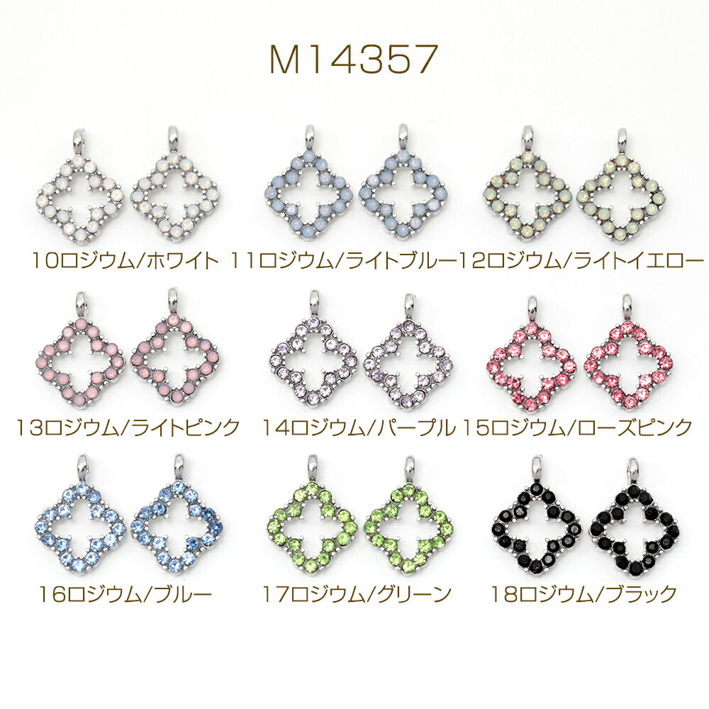 ラインストーンチャーム 石付きチャーム 透かしチャーム クローバー 四つ葉 合金製 約10×13mm（4ヶ）
