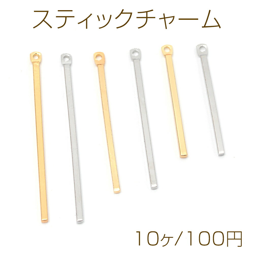スティックチャーム 銅製 直角 棒 メタルパーツ メタルチャーム ゴールド/ロジウム 長さ3種（10ヶ）