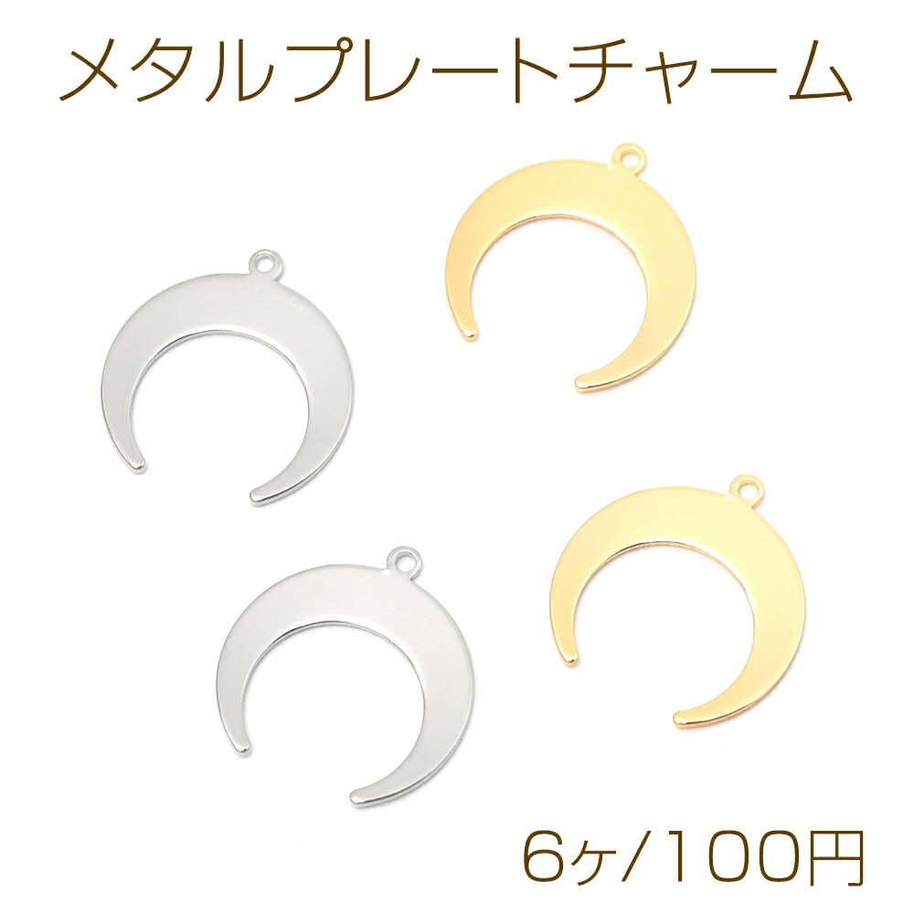 メタルプレートチャーム 銅製 ムーン 月 メタルチャーム メタルパーツ 1カン付き 約18×19mm（6ヶ）
