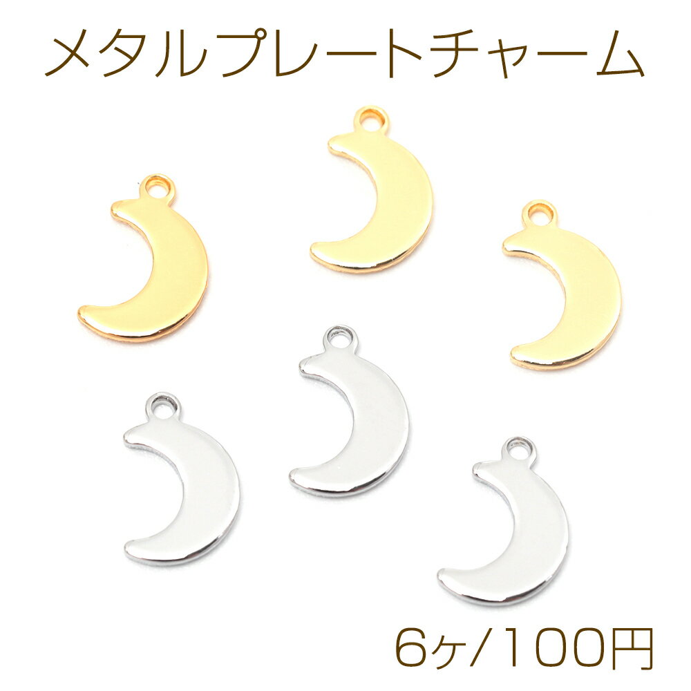 メタルプレートチャーム 銅製 ムーン 三日月 メタルチャーム メタルパーツ 1カン付き 約6×9mm（6ヶ）