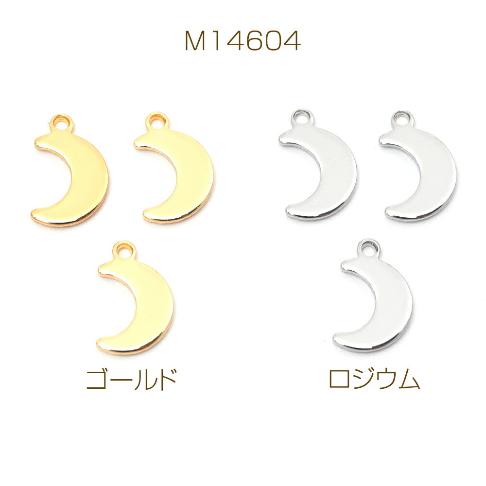 メタルプレートチャーム 銅製 ムーン 三日月 メタルチャーム メタルパーツ 1カン付き 約6×9mm（6ヶ）