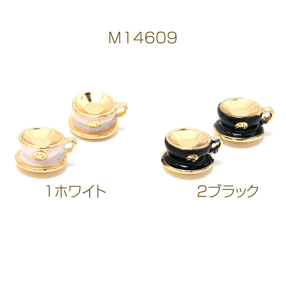 エポチャーム 合金製 ティーカップ カフェ 食器 ミニチュア メタルチャーム 約6×11mm（2ヶ）