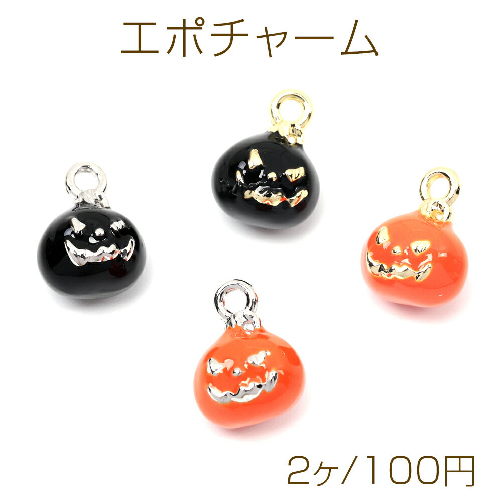 エポチャーム 合金製 かぼちゃ パンプキン ハロウィン おばけ ミニチュア メタルチャーム 約9×12mm（2ヶ）