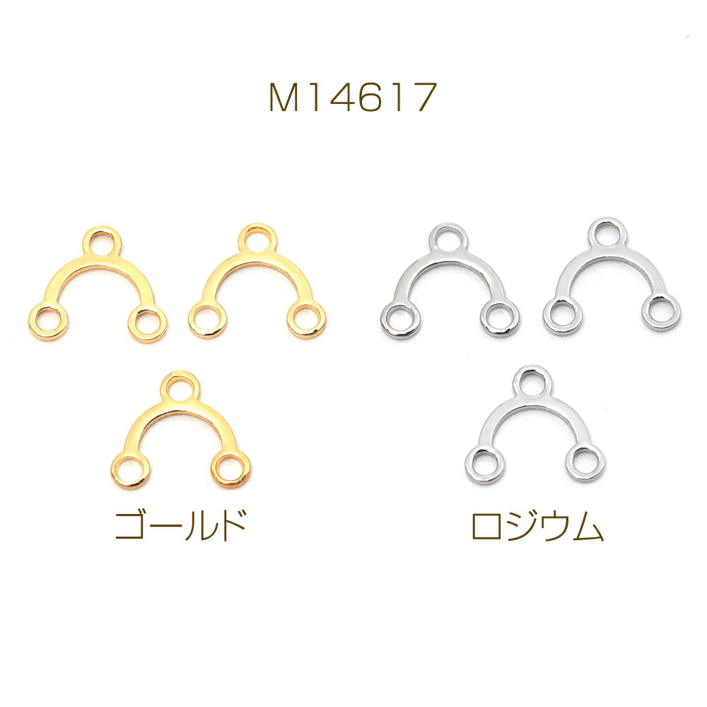 コネクターパーツ 銅製 アーチ型 2連 メタルチャーム メタルパーツ 3カン付き 約7×8mm（6ヶ）