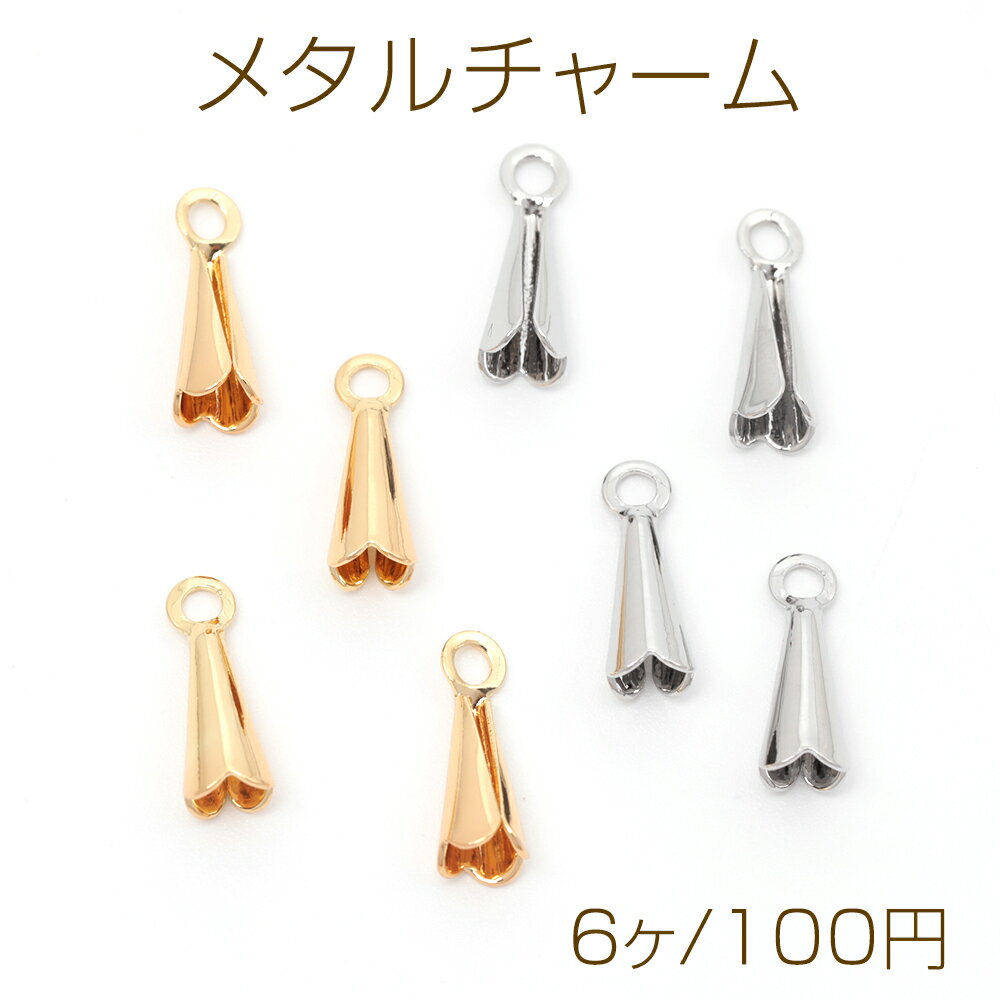 メタルチャーム 銅製 トランペットフラワー 花 メタルチャーム メタルパーツ 1カン付き 約4×11mm（6ヶ）
