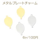 メタルプレートチャーム 銅製 バルーン 風船 メタルチャーム メタルパーツ 1カン付き 約10×17mm(6ヶ)