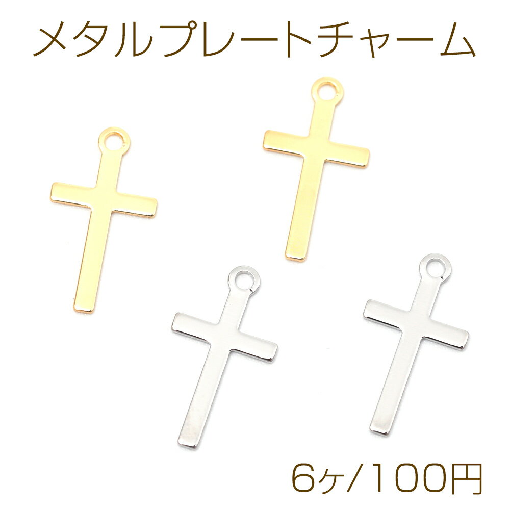 メタルプレートチャーム 銅製 クロス 十字架 メタルチャーム メタルパーツ 1カン付き 約7×13mm（6ヶ）