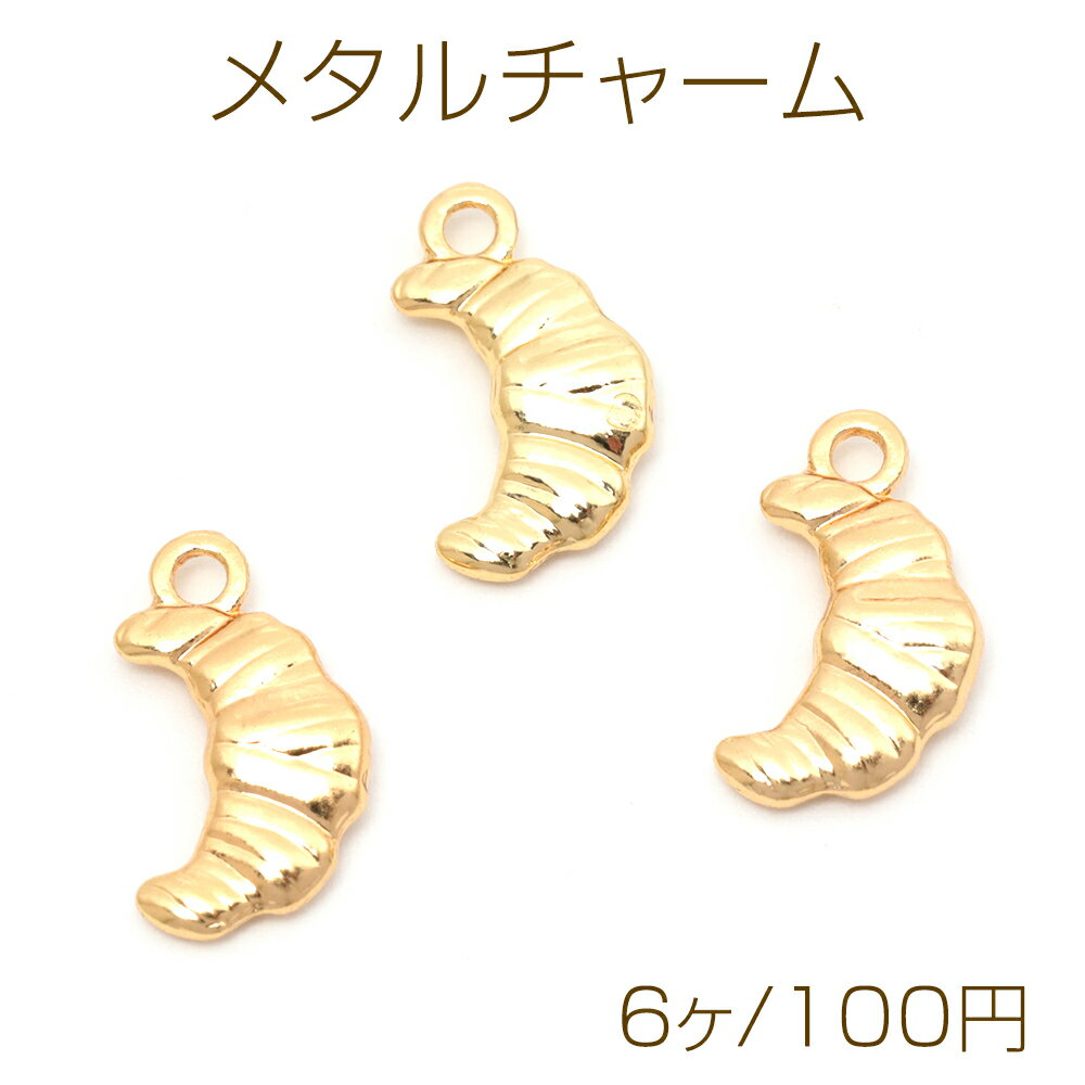 メタルチャーム 合金製 クロワッサン パン アフタヌーンティー カフェ メタルパーツ 約9×17mm（6ヶ）