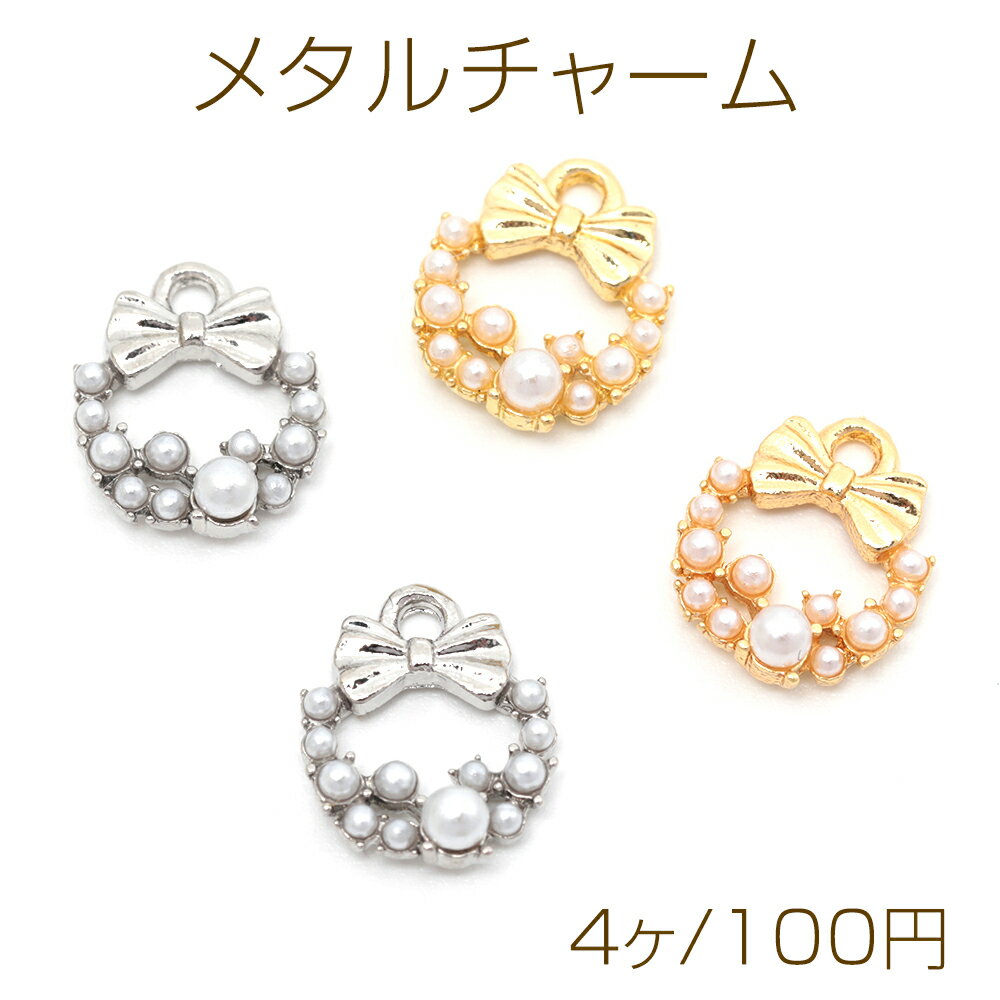 メタルチャーム メタルパーツ フラワー 蝶 お花 パール付き 合金製 約10×12mm（4ヶ）