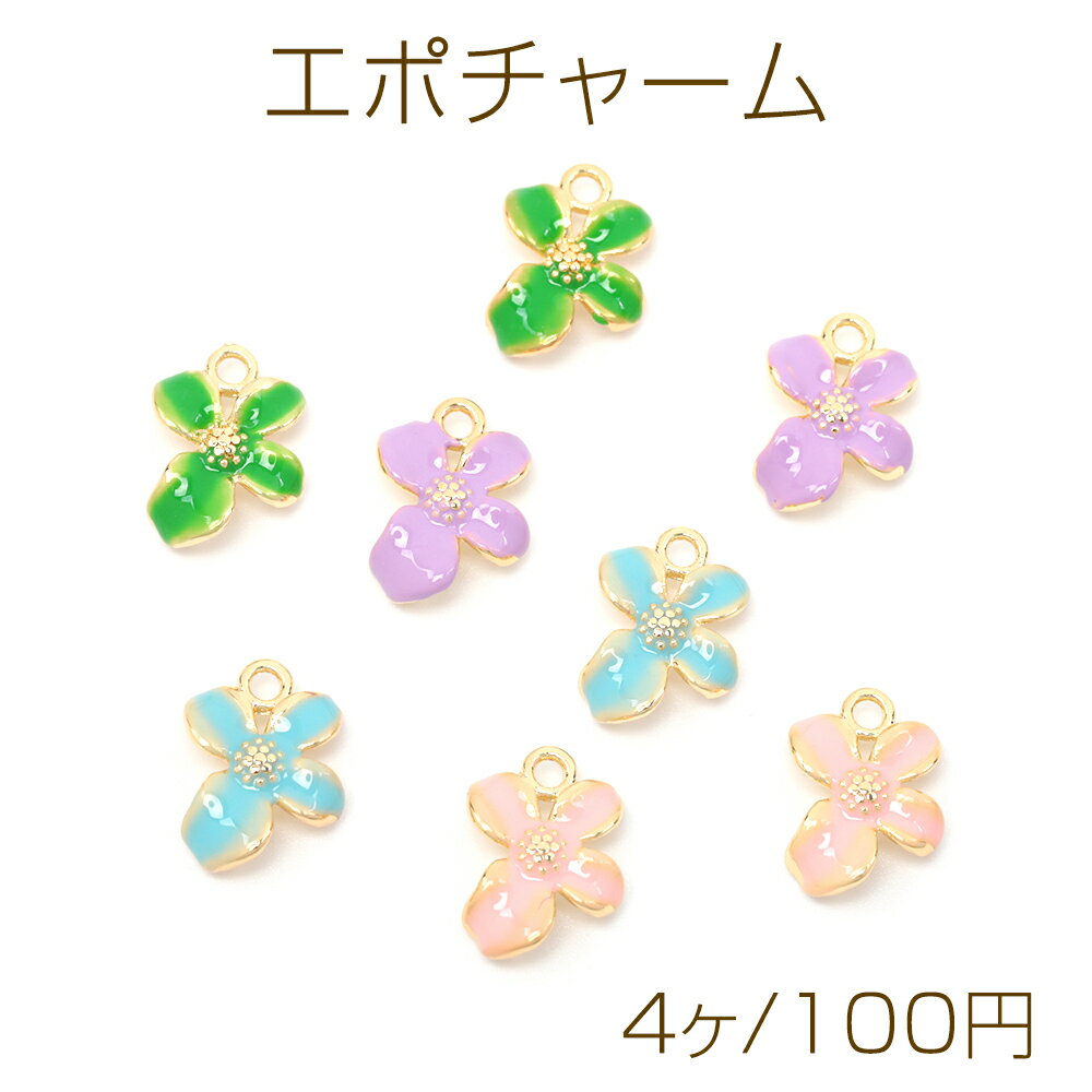 エポチャーム メタルチャーム フラワー お花 合金製 約9×13mm（4ヶ）