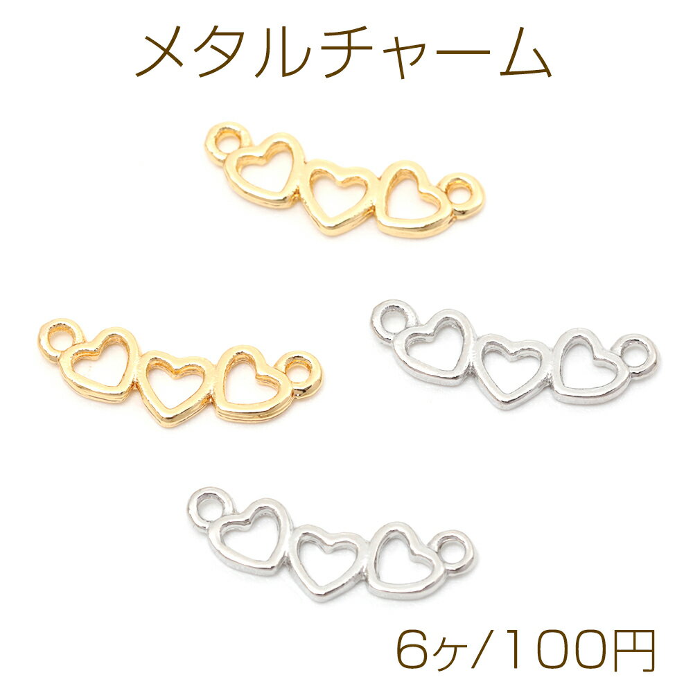 メタルチャーム 合金製 ハート3連 コネクターチャーム メタルパーツ 横2カン付き 約5×17mm（6ヶ）