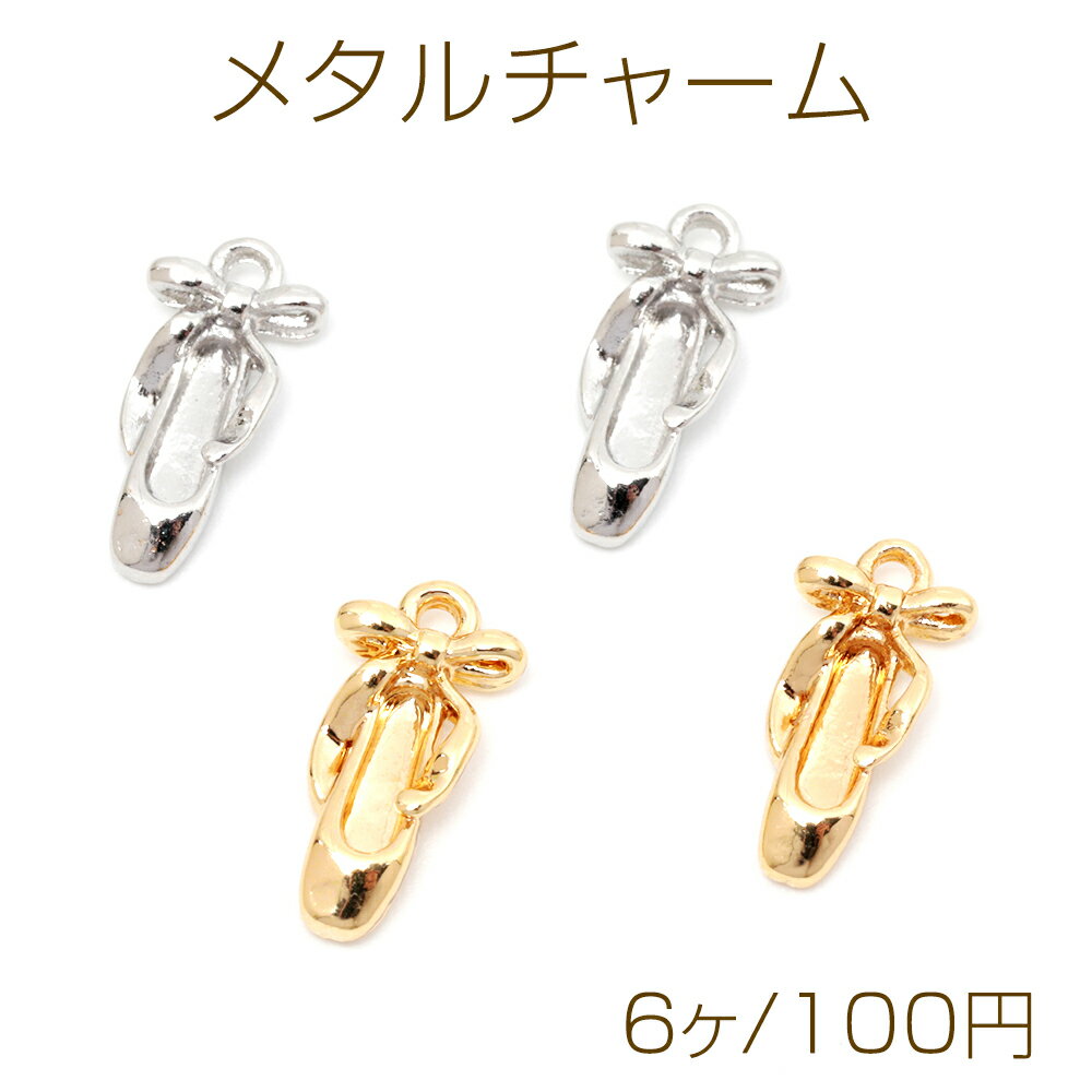 メタルチャーム 合金製 バレエシューズ リボン 踊り ダンス ミニチュア 飾り メタルパーツ 約7×14mm（6ヶ）