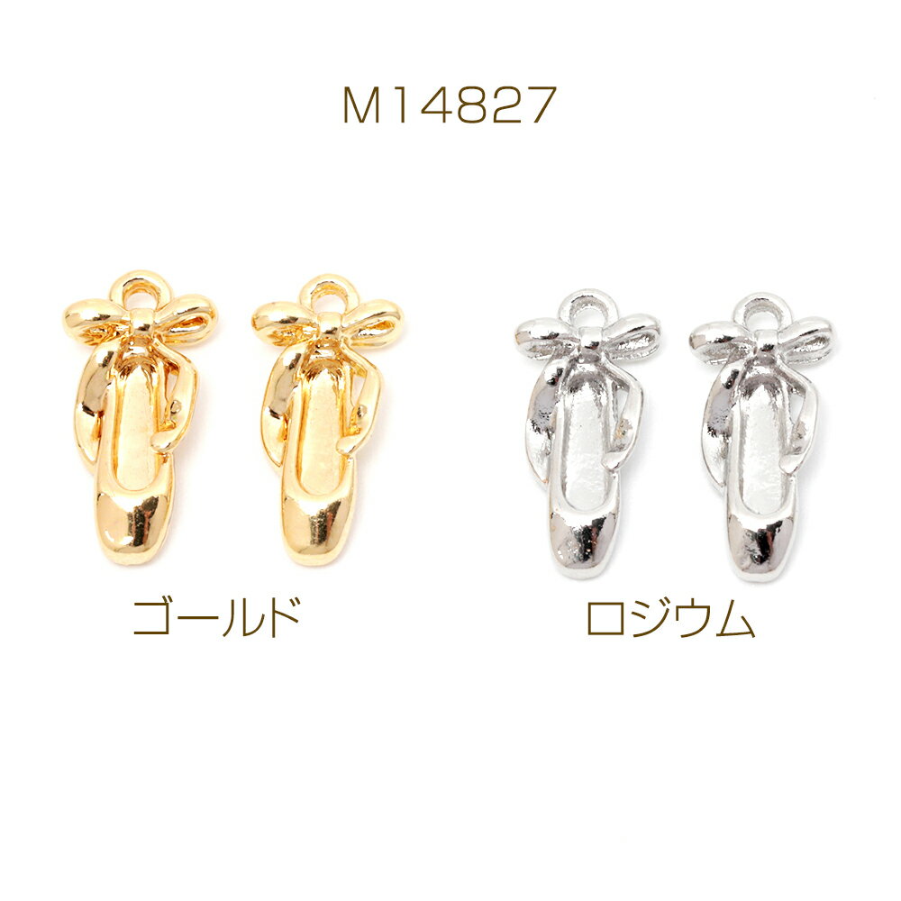 メタルチャーム 合金製 バレエシューズ リボン 踊り ダンス ミニチュア 飾り メタルパーツ 約7×14mm（6ヶ）