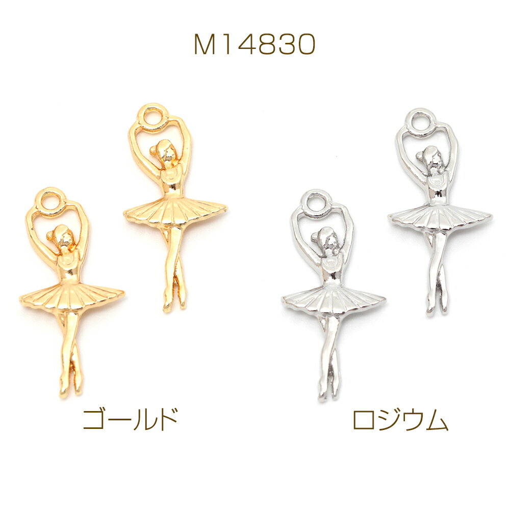 メタルチャーム 合金製 バレエ プリマ 踊り子 ダンス ミニチュア 飾り メタルパーツ 約11×24mm（6ヶ）