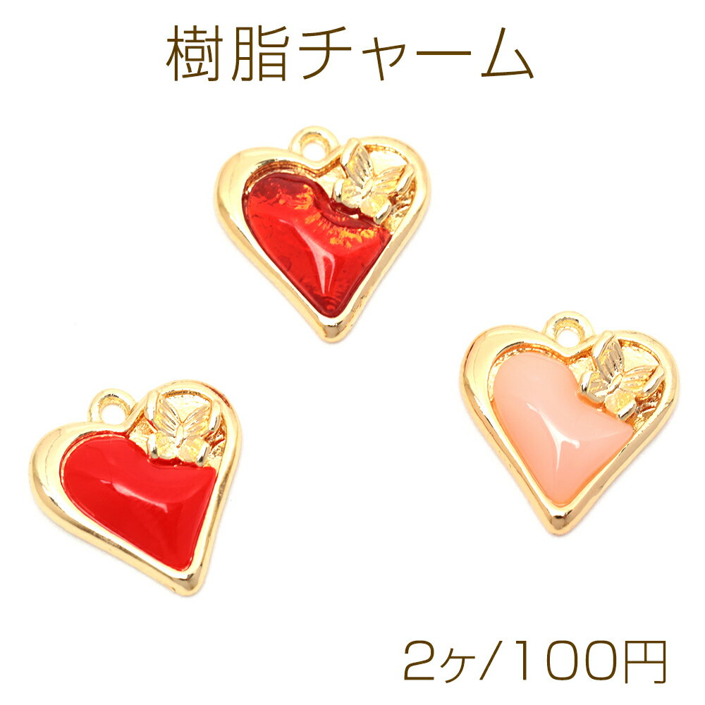 樹脂チャーム 合金製 ハート バタフライ 蝶々 メタルチャーム 約14×15mm（2ヶ）