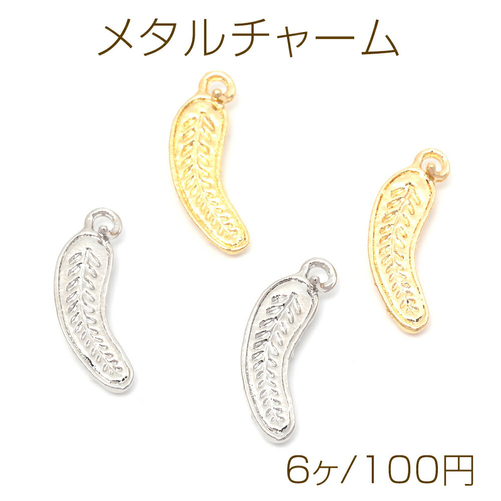 メタルチャーム 合金製 バナナ フルーツ 果物 ミニチュア メタルパーツ 約7×23mm（6ヶ）