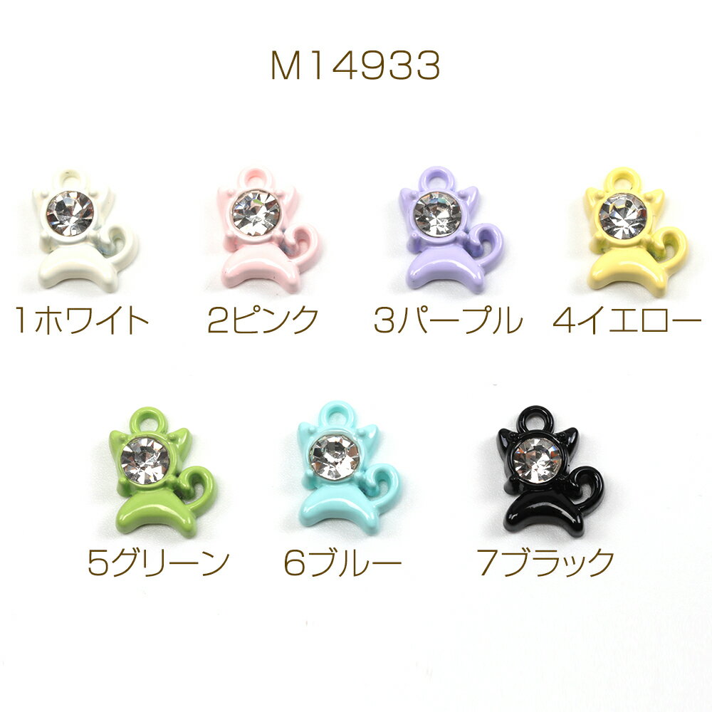 ガラスチャーム 合金製 カラフル キャット 猫 こねこ ガラスストーン付き メタルチャーム 約11×14mm（4ヶ）
