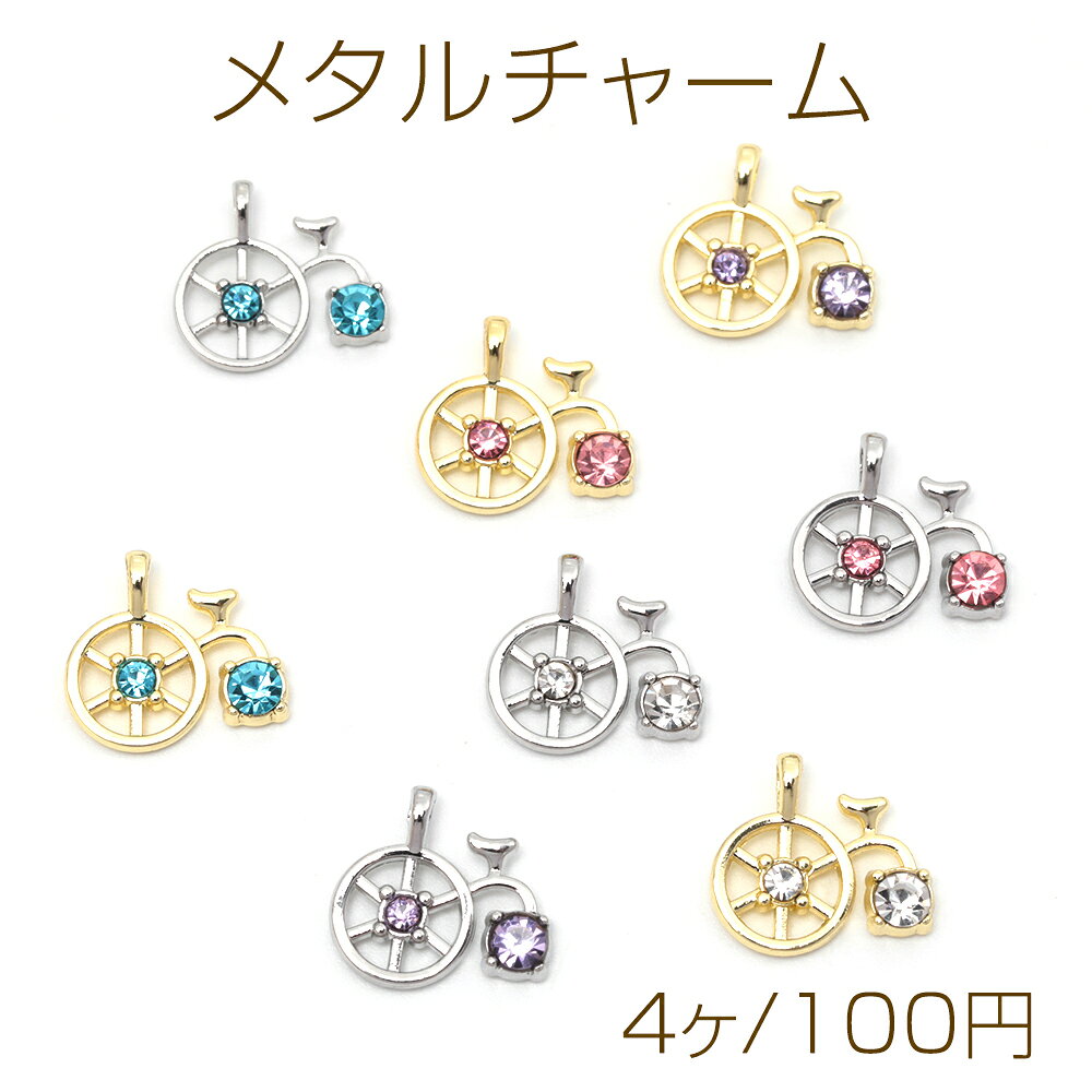 メタルチャーム 合金製 自転車 サイクリング 乗り物 ガラスストーン付き メタルパーツ 約13×14mm（4ヶ）