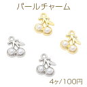 パールチャーム 合金製 さくらんぼ チェリー フルーツ ABSパール付き メタルチャーム 約11×13mm(4ヶ)