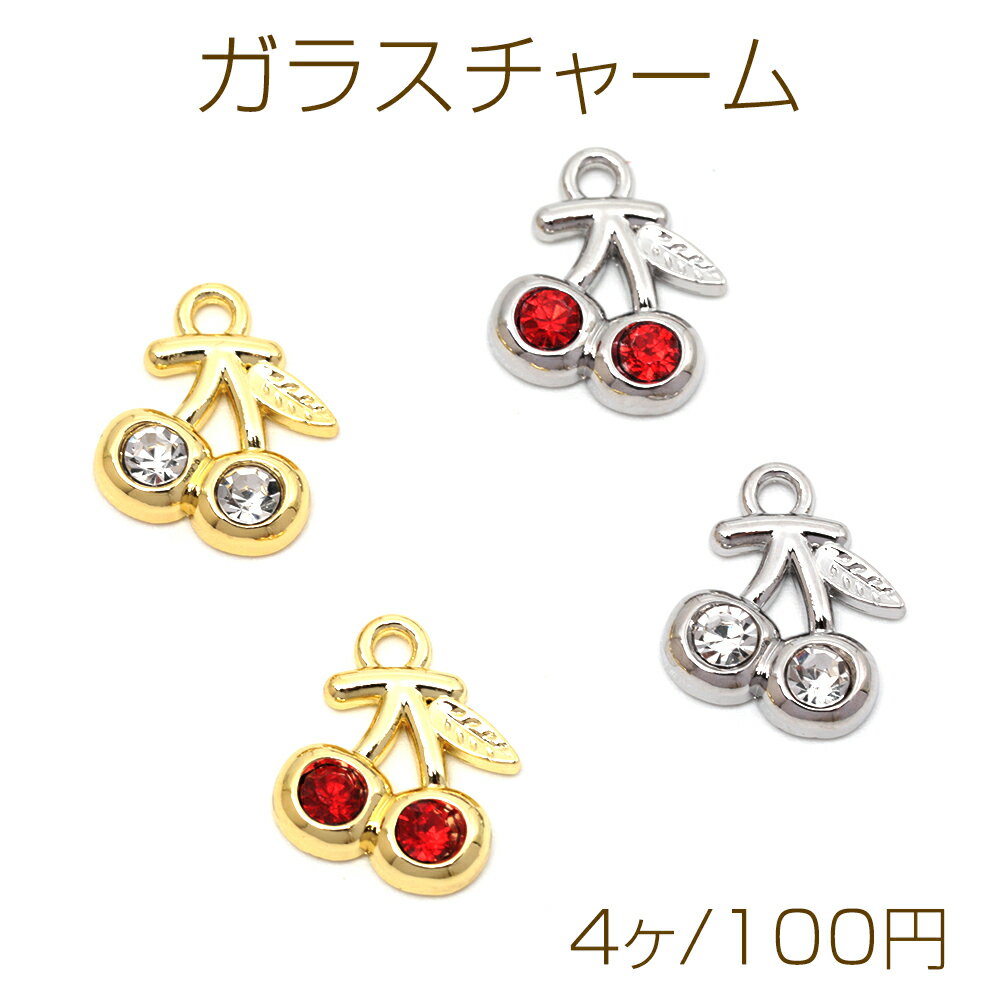 ガラスチャーム 合金製 さくらんぼ チェリー フルーツ ガラスストーン付き メタルチャーム 約11×13mm（4ヶ）