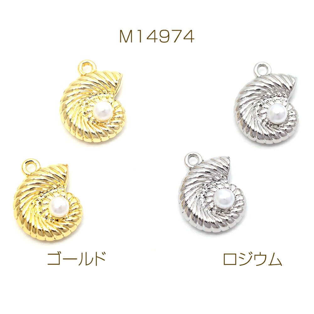 パールチャーム 合金製 巻き貝 ABSパール付き 立体 マリンチャーム メタルチャーム 約11×15mm（4ヶ）