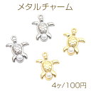 メタルチャーム 合金製 かめ 亀 ABSパール付き 半面 マリンチャーム メタルチャーム 約12×16mm(4ヶ)