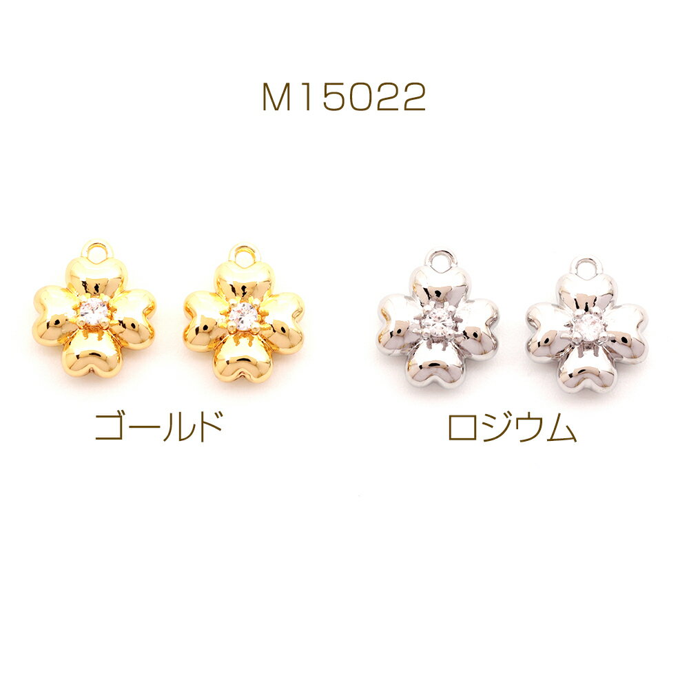 ジルコニアチャーム 銅製 四つ葉 クローバー 立体 メタルチャーム 約9×10mm（2ヶ）
