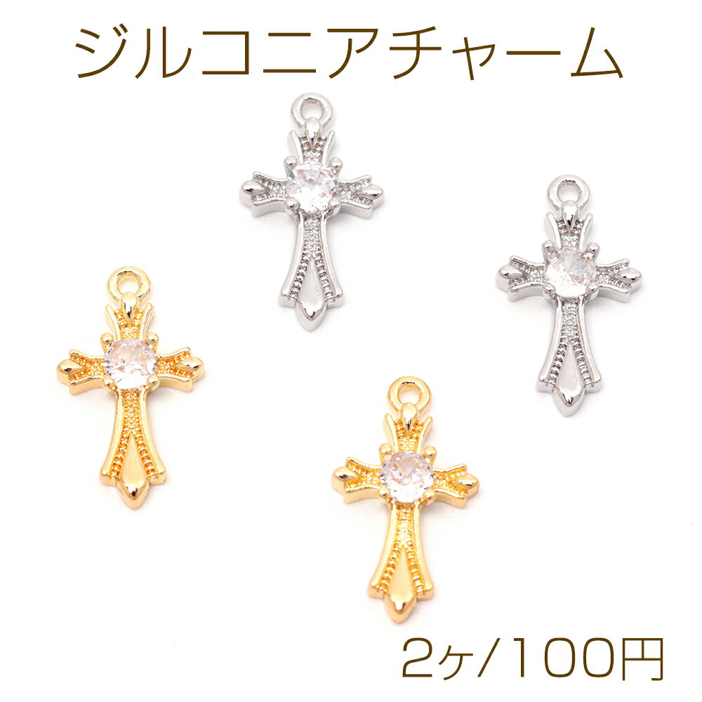 ジルコニアチャーム 銅製 クロス 十字架 メタルチャーム 約8×15mm（2ヶ）