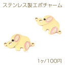 ステンレス製エポチャーム 象 アニマル 高品質 メタルチャーム 電気メッキ加工 SUS304 約10×18mm(1ヶ)