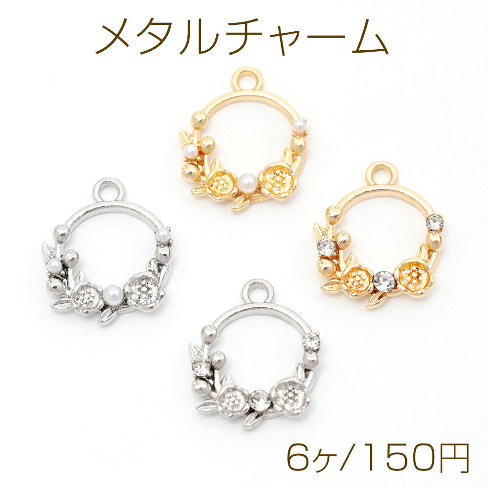 メタルチャーム フラワー ガラスストーン付き パール付き 合金製 約12×15mm（6ヶ）